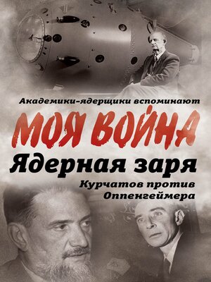 cover image of Ядерная заря. Курчатов против Оппенгеймера